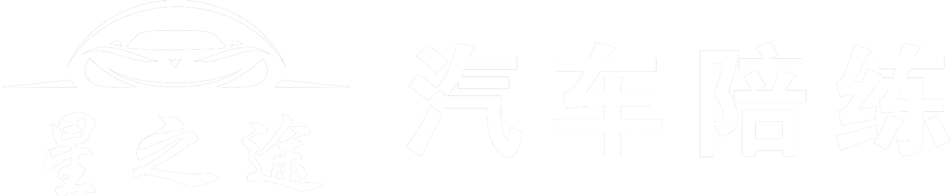 贵阳汽车陪练_贵阳陪练教练_贵阳汽车陪驾_贵州星之途汽车服务有限责任公司【官网】